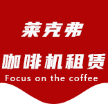 堡镇咖啡机租赁|上海咖啡机租赁|堡镇全自动咖啡机|堡镇半自动咖啡机|堡镇办公室咖啡机|堡镇公司咖啡机_[莱克弗咖啡机租赁]
